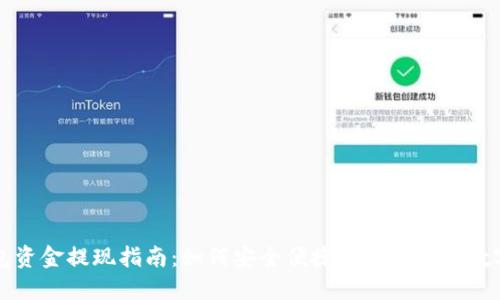 TP钱包资金提现指南：如何安全便捷地提现您的数字资产