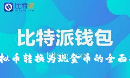  虚拟币转换为现金币的全面指南