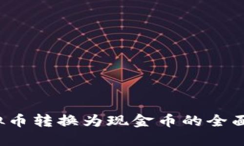  虚拟币转换为现金币的全面指南