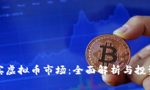 菲律宾虚拟币市场：全面解析与投资机会