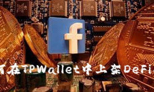 如何在TPWallet中上架DeFi项目