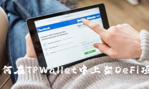 如何在TPWallet中上架DeFi项目
