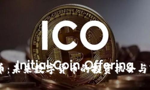 BK虚拟币：未来数字货币的投资机会与市场分析