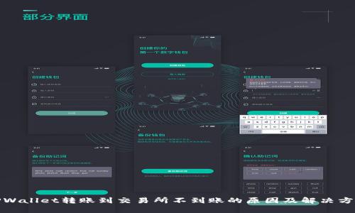 TPWallet转账到交易所不到账的原因及解决方案