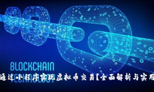 如何通过小程序实现虚拟币交易？全面解析与实用指南