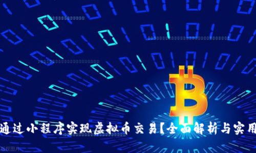 如何通过小程序实现虚拟币交易？全面解析与实用指南