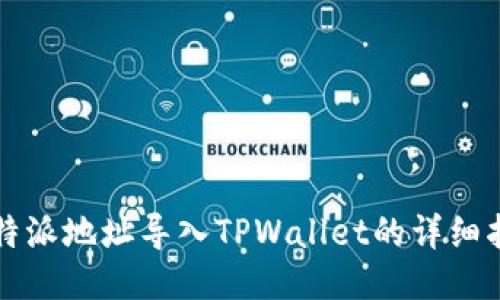 比特派地址导入TPWallet的详细指南
