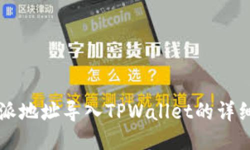 比特派地址导入TPWallet的详细指南
