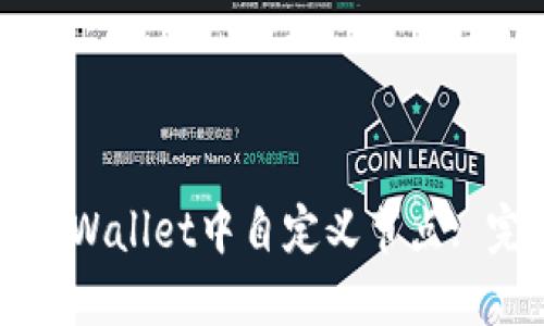如何在TPWallet中自定义节点: 完整指南