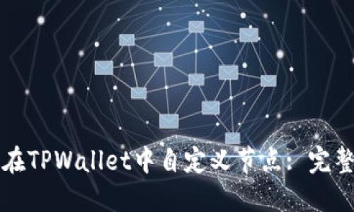 如何在TPWallet中自定义节点: 完整指南