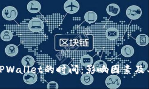 BNB提币到TPWallet的时间：影响因素及具体流程解析