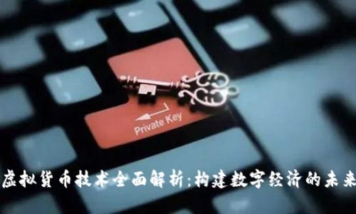虚拟货币技术全面解析：构建数字经济的未来