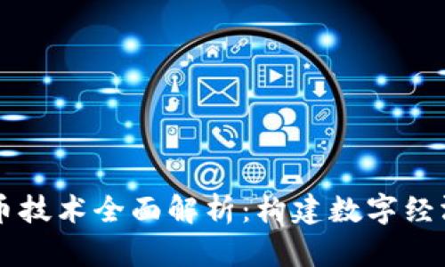 虚拟货币技术全面解析：构建数字经济的未来