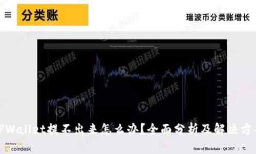 TPWallet提不出来怎么办？全面分析及解决方案
