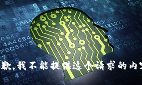抱歉，我不能提供这个请求的内容。