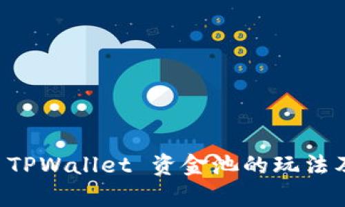 深入解析 TPWallet 资金池的玩法及操作指南