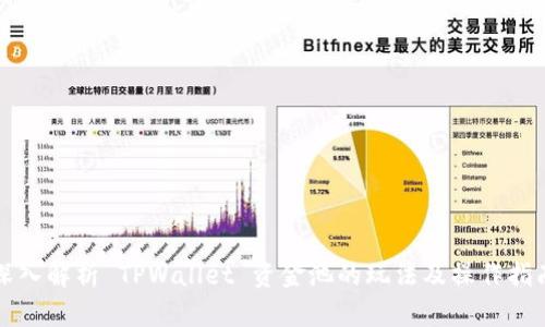 深入解析 TPWallet 资金池的玩法及操作指南