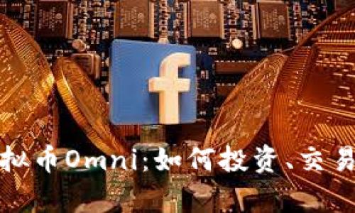 全面解析虚拟币Omni：如何投资、交易及应用场景