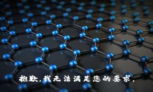 抱歉，我无法满足您的要求。