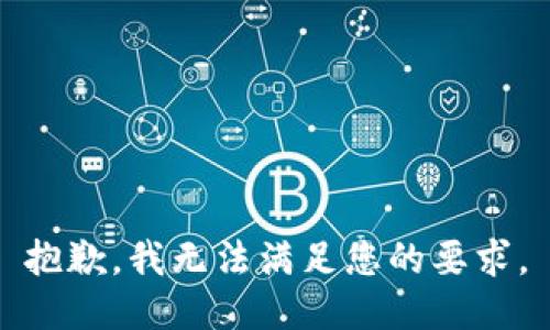 抱歉，我无法满足您的要求。