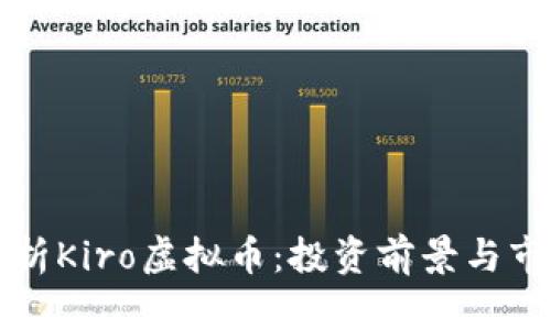 深入分析Kiro虚拟币：投资前景与市场动态