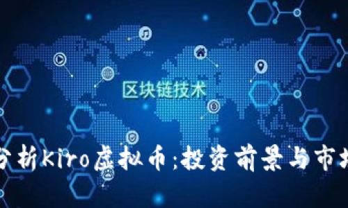 深入分析Kiro虚拟币：投资前景与市场动态