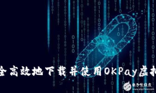 如何安全高效地下载并使用OKPay虚拟币钱包