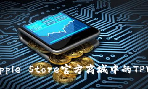 全面解析Apple Store官方商城中的TPWallet功能
