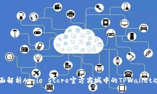 全面解析Apple Store官方商城中的TPWallet功能