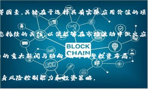   虚拟币投资新手指南：全面解析刘斌与虚拟币市场的关系 / 

 guanjianci 虚拟币, 刘斌, 投资指南 /guanjianci 

引言：虚拟币市场的崛起
近年来，虚拟币市场的迅猛发展吸引了全球投资者的目光，无论是比特币、以太坊，还是新兴的数字货币，越来越多的人开始关注这一领域。而刘斌，这个在虚拟币圈内备受瞩目的人物，其影响力与日俱增。本文将详细探讨虚拟币投资的新手指南，并深入分析刘斌在这一市场中的作用。

1. 什么是虚拟币？
虚拟币是一种基于区块链技术的数字资产，通常不受任何中央机构的控制。虚拟币允许用户进行点对点的交易，其背后的技术保障了交易的安全性与匿名性。虚拟币现象的出现，不仅是技术的进步，也是金融体系的一次变革。
虚拟币的种类繁多，其中最为知名的有比特币、以太坊、瑞波币等。每种虚拟币都有其独特的属性与用途，比如比特币主要作为价值储存手段，而以太坊则是一个智能合约平台，支持各种去中心化应用的开发。

2. 刘斌是谁？他的背景及其在虚拟币市场的作用
刘斌是一位知名的投资人和区块链专家，他在虚拟币市场的深厚背景使他成为业内的重要人物。刘斌在早期便开始关注区块链及虚拟币的发展，在多年的投资与项目经验中，他不仅积累了个人财富，也为许多投资者提供了宝贵的策略与指导。
刘斌对虚拟币市场的独特见解，让他在行业内积累了相当的声望。他常常通过各种社交媒体与公众分享他的投资观点与市场分析，受到广大投资者的追捧。他对新兴虚拟货币的敏锐洞察力和对市场趋势的深入理解，让他在虚拟币投资中屡次取得成功。

3. 如何安全投资虚拟币？
随着虚拟币价格的波动以及市场的变化，投资者在进入虚拟币时需谨慎对待。安全投资虚拟币首先要求投资者要对市场有基本的了解，包括虚拟币的种类、市场动向、技术分析、市场新闻等。投资者应当关注以下几点：
ul
  listrong选择信誉良好的交易所：/strong确保选择的交易所具有良好的安全性和口碑，建议选择国际知名交易平台，并启用双重身份验证等安全措施。/li
  listrong有效的资金管理：/strong合理配置资金，不要将全部资金投入同一虚拟币，要分散投资以降低风险。/li
  listrong定期评估投资组合：/strong跟踪市场动态并对自己的投资组合进行评估与调整，适时止损。/li
  listrong保持良好的信息获取渠道：/strong关注权威的行业资讯来源，及时了解市场动态。/li
  listrong了解基本的区块链知识：/strong理解所投资的虚拟币底层技术与市场机制，让自己成为一个聪明的投资者。/li
/ul

4. 常见的虚拟币投资策略
虚拟币投资并没有放之四海而皆准的策略，但一些常见的投资策略可以帮助投资者更好地把握市场。以下是一些建议：
ul
  listrong长期投资策略：/strong长线投资者通常关注虚拟币的基本面，并相信其长远价值。这类投资者通常会在市场低迷时买入，并持有较长时间。/li
  listrong短线交易策略：/strong短线投资者则关注市场的即时价格波动，通过快速交易来实现利润。这需要投资者对市场有敏锐的观察能力和快速反应能力。/li
  listrong定投策略：/strong定期投入一定金额的资金到虚拟币中，以降低资金的进入成本，适合波动较大的市场。/li
  listrong多元化投资：/strong不将资金全部投入单一虚拟币，而是分散投资于多种虚拟币，以分散风险。/li
/ul

5. 虚拟币的未来：刘斌怎么看？
关于虚拟币的未来，刘斌持有乐观态度。他认为，随着区块链技术的不断创新与发展，虚拟币市场将会迎来更多的机遇。同时，刘斌也警示投资者要保持理性。他指出，虚拟币市场存在泡沫，一个理性的投资者应当懂得抓住机遇，同时控制风险。
刘斌还谈及到监管政策对虚拟币市场的影响。他认为，随着各国对虚拟币监管政策的逐步完善，市场将趋于规范，投资者的投资环境将得到改善。但任何投资都有风险，投资者应该时刻保持对市场的关注与学习，作出理性的决策。

总结
虚拟币投资是一个充满机遇与挑战的市场，刘斌作为这一领域的重要人物，通过自身的影响力与专业知识，帮助无数投资者理性看待这一市场。在投资虚拟币之前，投资者应当深入了解虚拟币的基本知识与市场动态，采用合适的投资策略，确保资金安全，同时保持理性。未来，随着技术的发展与市场的变化，虚拟币投资将会继续吸引更多人的参与。

相关问题及详细介绍

问题1：虚拟币的基本类型和特征是什么？
虚拟币的类型可以分为Coins和Tokens，Coins是指独立的数字货币，如比特币和以太坊，而Tokens则是在区块链平台上创建的数字资产，通常依赖于现有的区块链架构。每种虚拟币都有它独特的功能与目标，投资者在选择投资对象时，应结合其特性与市场前景。

问题2：如何判断一个虚拟币的投资价值？
判断一个虚拟币的投资价值，首先要分析其技术背景、应用场景以及行业竞争力。例如，了解该虚拟币的白皮书，调研其开发团队、社区支持和市场需求等因素。关键在于选择具有实际应用价值的项目，并评估市场的整体趋势和其他竞争者的动态。

问题3：如何规避虚拟币投资的风险？
风险规避包括多个方面，如控制投资金额、选择适合的虚拟币、设置止损点及合理分散投资。如定期评估市场状况，及时调整投资策略，并保持对行业动态持续的关注，以便能够在市场波动中做出应对。

问题4：虚拟币的市场趋势如何？
当前虚拟币市场快速变化，趋势受到技术发展、政策影响与市场心态的共同作用。随着区块链技术的持续进步，新项目层出不穷，投资者必须关注行业内的重大新闻与动向，及时调整投资布局。

问题5：如何进入虚拟币投资市场？
要进入虚拟币投资市场，首先需要了解基础知识，选择合适的交易平台，完成注册与身份验证。同时，可以通过小额投资开始，逐步熟悉市场操作，提高自身风险控制能力和投资策略。