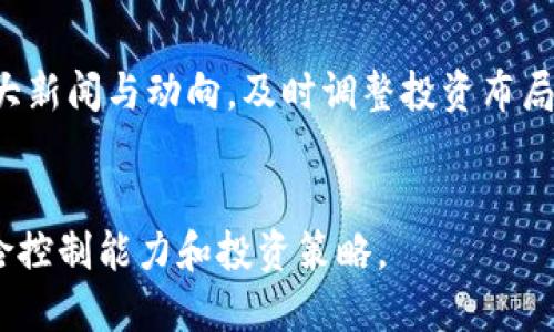   虚拟币投资新手指南：全面解析刘斌与虚拟币市场的关系 / 

 guanjianci 虚拟币, 刘斌, 投资指南 /guanjianci 

引言：虚拟币市场的崛起
近年来，虚拟币市场的迅猛发展吸引了全球投资者的目光，无论是比特币、以太坊，还是新兴的数字货币，越来越多的人开始关注这一领域。而刘斌，这个在虚拟币圈内备受瞩目的人物，其影响力与日俱增。本文将详细探讨虚拟币投资的新手指南，并深入分析刘斌在这一市场中的作用。

1. 什么是虚拟币？
虚拟币是一种基于区块链技术的数字资产，通常不受任何中央机构的控制。虚拟币允许用户进行点对点的交易，其背后的技术保障了交易的安全性与匿名性。虚拟币现象的出现，不仅是技术的进步，也是金融体系的一次变革。
虚拟币的种类繁多，其中最为知名的有比特币、以太坊、瑞波币等。每种虚拟币都有其独特的属性与用途，比如比特币主要作为价值储存手段，而以太坊则是一个智能合约平台，支持各种去中心化应用的开发。

2. 刘斌是谁？他的背景及其在虚拟币市场的作用
刘斌是一位知名的投资人和区块链专家，他在虚拟币市场的深厚背景使他成为业内的重要人物。刘斌在早期便开始关注区块链及虚拟币的发展，在多年的投资与项目经验中，他不仅积累了个人财富，也为许多投资者提供了宝贵的策略与指导。
刘斌对虚拟币市场的独特见解，让他在行业内积累了相当的声望。他常常通过各种社交媒体与公众分享他的投资观点与市场分析，受到广大投资者的追捧。他对新兴虚拟货币的敏锐洞察力和对市场趋势的深入理解，让他在虚拟币投资中屡次取得成功。

3. 如何安全投资虚拟币？
随着虚拟币价格的波动以及市场的变化，投资者在进入虚拟币时需谨慎对待。安全投资虚拟币首先要求投资者要对市场有基本的了解，包括虚拟币的种类、市场动向、技术分析、市场新闻等。投资者应当关注以下几点：
ul
  listrong选择信誉良好的交易所：/strong确保选择的交易所具有良好的安全性和口碑，建议选择国际知名交易平台，并启用双重身份验证等安全措施。/li
  listrong有效的资金管理：/strong合理配置资金，不要将全部资金投入同一虚拟币，要分散投资以降低风险。/li
  listrong定期评估投资组合：/strong跟踪市场动态并对自己的投资组合进行评估与调整，适时止损。/li
  listrong保持良好的信息获取渠道：/strong关注权威的行业资讯来源，及时了解市场动态。/li
  listrong了解基本的区块链知识：/strong理解所投资的虚拟币底层技术与市场机制，让自己成为一个聪明的投资者。/li
/ul

4. 常见的虚拟币投资策略
虚拟币投资并没有放之四海而皆准的策略，但一些常见的投资策略可以帮助投资者更好地把握市场。以下是一些建议：
ul
  listrong长期投资策略：/strong长线投资者通常关注虚拟币的基本面，并相信其长远价值。这类投资者通常会在市场低迷时买入，并持有较长时间。/li
  listrong短线交易策略：/strong短线投资者则关注市场的即时价格波动，通过快速交易来实现利润。这需要投资者对市场有敏锐的观察能力和快速反应能力。/li
  listrong定投策略：/strong定期投入一定金额的资金到虚拟币中，以降低资金的进入成本，适合波动较大的市场。/li
  listrong多元化投资：/strong不将资金全部投入单一虚拟币，而是分散投资于多种虚拟币，以分散风险。/li
/ul

5. 虚拟币的未来：刘斌怎么看？
关于虚拟币的未来，刘斌持有乐观态度。他认为，随着区块链技术的不断创新与发展，虚拟币市场将会迎来更多的机遇。同时，刘斌也警示投资者要保持理性。他指出，虚拟币市场存在泡沫，一个理性的投资者应当懂得抓住机遇，同时控制风险。
刘斌还谈及到监管政策对虚拟币市场的影响。他认为，随着各国对虚拟币监管政策的逐步完善，市场将趋于规范，投资者的投资环境将得到改善。但任何投资都有风险，投资者应该时刻保持对市场的关注与学习，作出理性的决策。

总结
虚拟币投资是一个充满机遇与挑战的市场，刘斌作为这一领域的重要人物，通过自身的影响力与专业知识，帮助无数投资者理性看待这一市场。在投资虚拟币之前，投资者应当深入了解虚拟币的基本知识与市场动态，采用合适的投资策略，确保资金安全，同时保持理性。未来，随着技术的发展与市场的变化，虚拟币投资将会继续吸引更多人的参与。

相关问题及详细介绍

问题1：虚拟币的基本类型和特征是什么？
虚拟币的类型可以分为Coins和Tokens，Coins是指独立的数字货币，如比特币和以太坊，而Tokens则是在区块链平台上创建的数字资产，通常依赖于现有的区块链架构。每种虚拟币都有它独特的功能与目标，投资者在选择投资对象时，应结合其特性与市场前景。

问题2：如何判断一个虚拟币的投资价值？
判断一个虚拟币的投资价值，首先要分析其技术背景、应用场景以及行业竞争力。例如，了解该虚拟币的白皮书，调研其开发团队、社区支持和市场需求等因素。关键在于选择具有实际应用价值的项目，并评估市场的整体趋势和其他竞争者的动态。

问题3：如何规避虚拟币投资的风险？
风险规避包括多个方面，如控制投资金额、选择适合的虚拟币、设置止损点及合理分散投资。如定期评估市场状况，及时调整投资策略，并保持对行业动态持续的关注，以便能够在市场波动中做出应对。

问题4：虚拟币的市场趋势如何？
当前虚拟币市场快速变化，趋势受到技术发展、政策影响与市场心态的共同作用。随着区块链技术的持续进步，新项目层出不穷，投资者必须关注行业内的重大新闻与动向，及时调整投资布局。

问题5：如何进入虚拟币投资市场？
要进入虚拟币投资市场，首先需要了解基础知识，选择合适的交易平台，完成注册与身份验证。同时，可以通过小额投资开始，逐步熟悉市场操作，提高自身风险控制能力和投资策略。