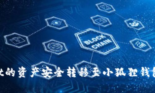 如何将TPWallet的资产安全转移至小狐狸钱包（MetaMask）？