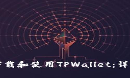如何下载和使用TPWallet：详细指南