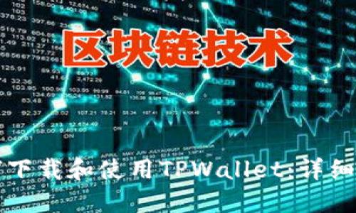 如何下载和使用TPWallet：详细指南