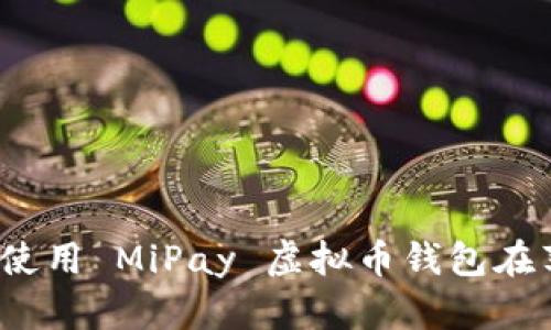 如何下载和使用 MiPay 虚拟币钱包在苹果设备上？