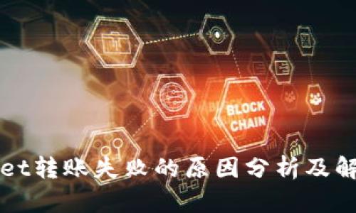 TPWallet转账失败的原因分析及解决方案