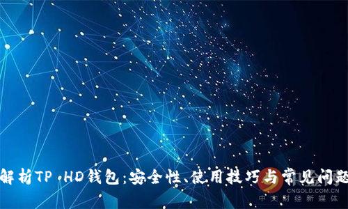 全面解析TP HD钱包：安全性、使用技巧与常见问题解答