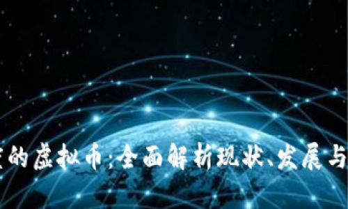 印度的虚拟币：全面解析现状、发展与未来