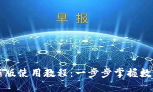 TPWallet新版使用教程：一步步掌握数字资产管理