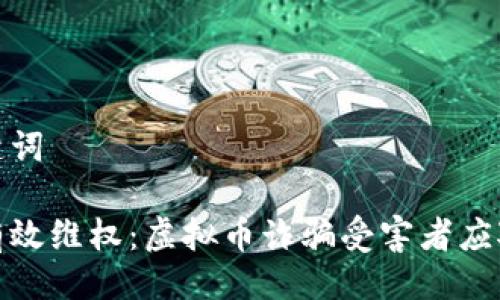 与关键词

如何有效维权：虚拟币诈骗受害者应对策略