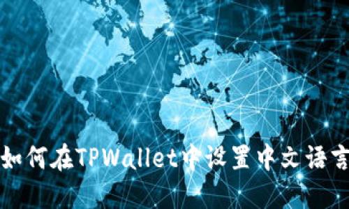 如何在TPWallet中设置中文语言