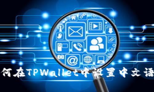 如何在TPWallet中设置中文语言