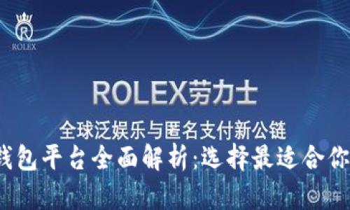 2023年虚拟币主流钱包平台全面解析：选择最适合你的数字资产管理工具