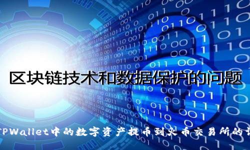 如何将TPWallet中的数字资产提币到火币交易所的详细指南