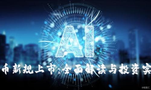: 虚拟币新规上市：全面解读与投资实操指南