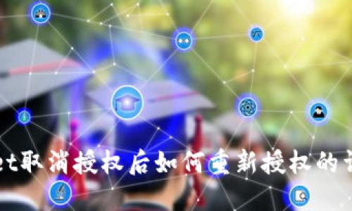 TPWallet取消授权后如何重新授权的详细指南