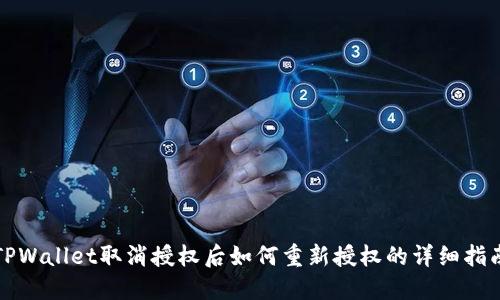 TPWallet取消授权后如何重新授权的详细指南