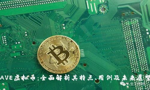 AVE虚拟币：全面解析其特点、用例及未来展望