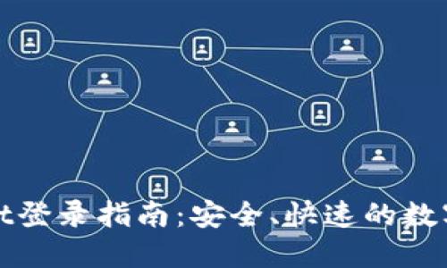 : TPWallet登录指南：安全、快速的数字资产管理
