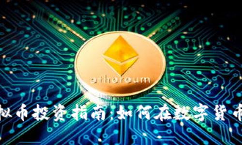 Yakuzao虚拟币投资指南：如何在数字货币市场中获利
